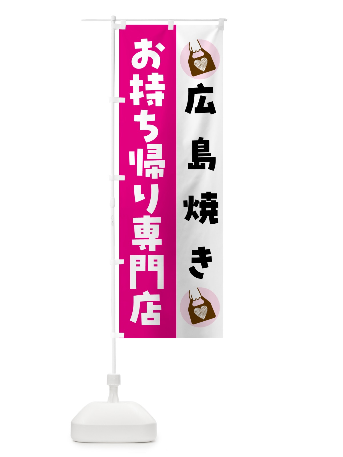 のぼり 広島焼きお持ち帰りできます のぼり旗 GHL1(デザイン【A】)