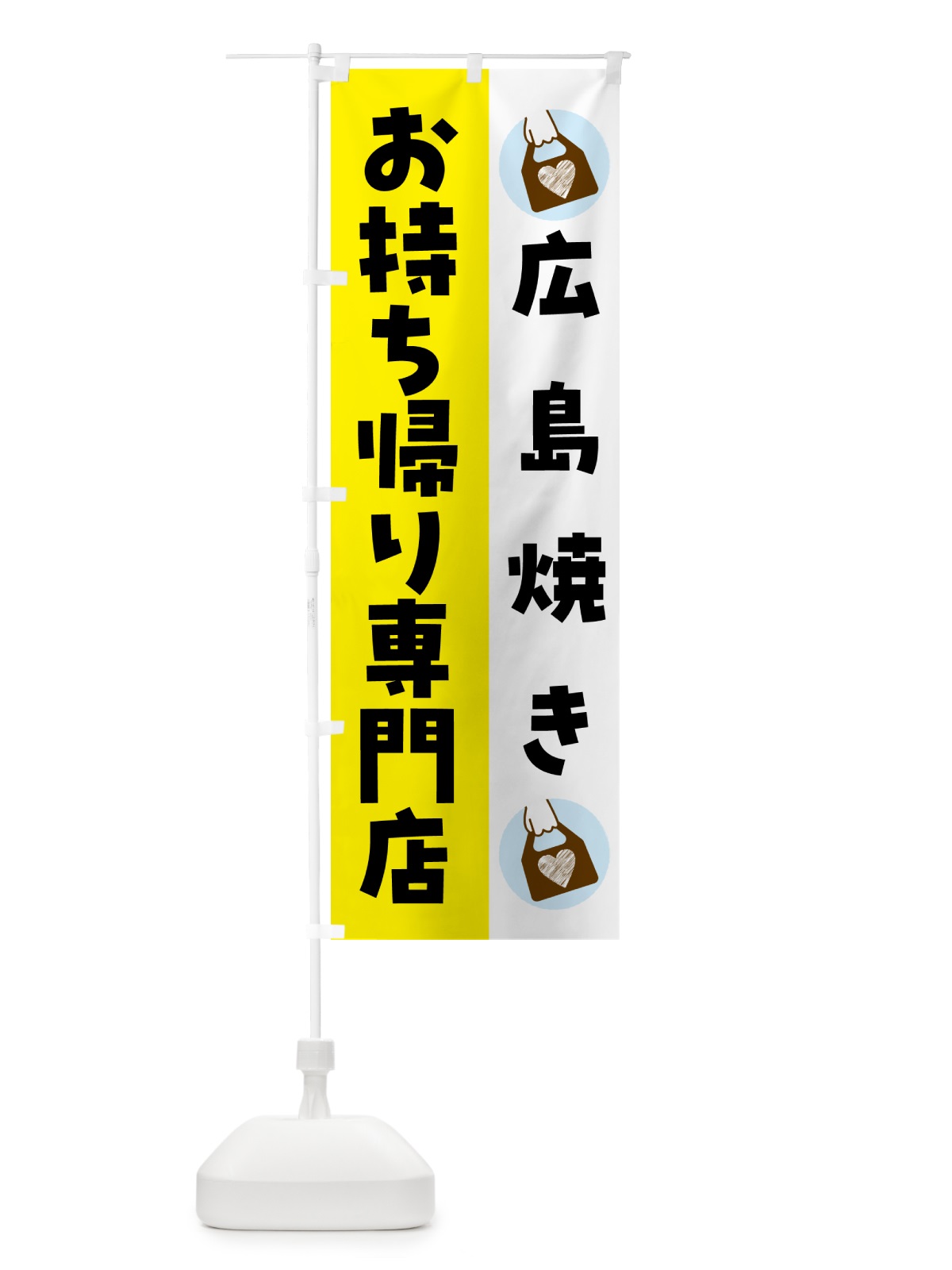 のぼり 広島焼きお持ち帰りできます のぼり旗 GHL1(デザイン【B】)