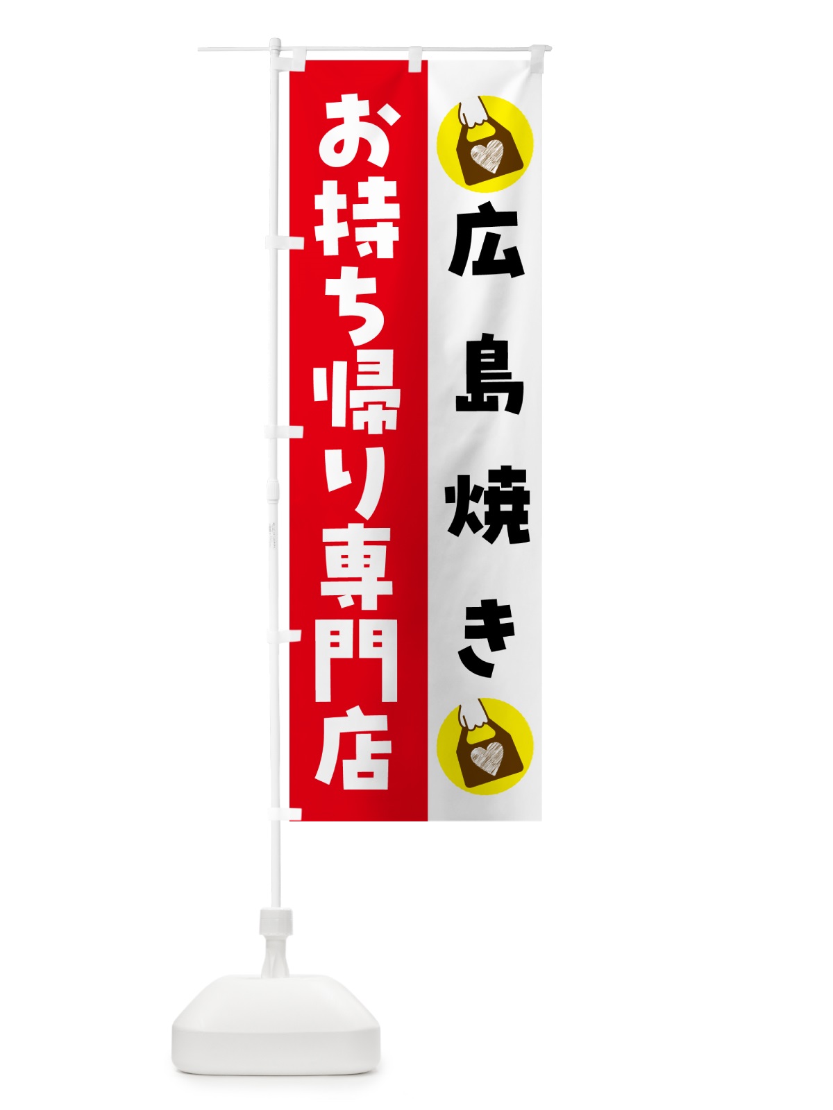 のぼり 広島焼きお持ち帰りできます のぼり旗 GHL1(デザイン【C】)