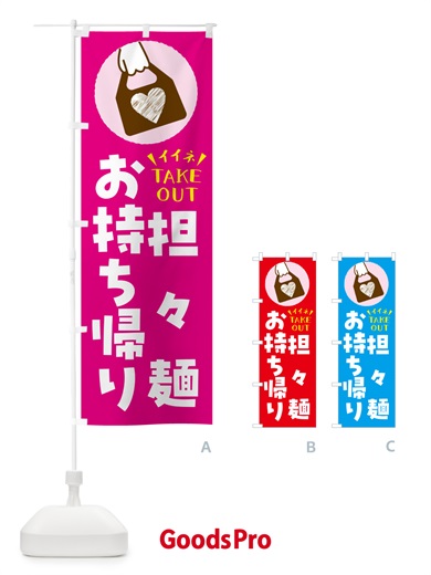 のぼり 担々麺・出来たてお持ち帰りできます のぼり旗 GHL2