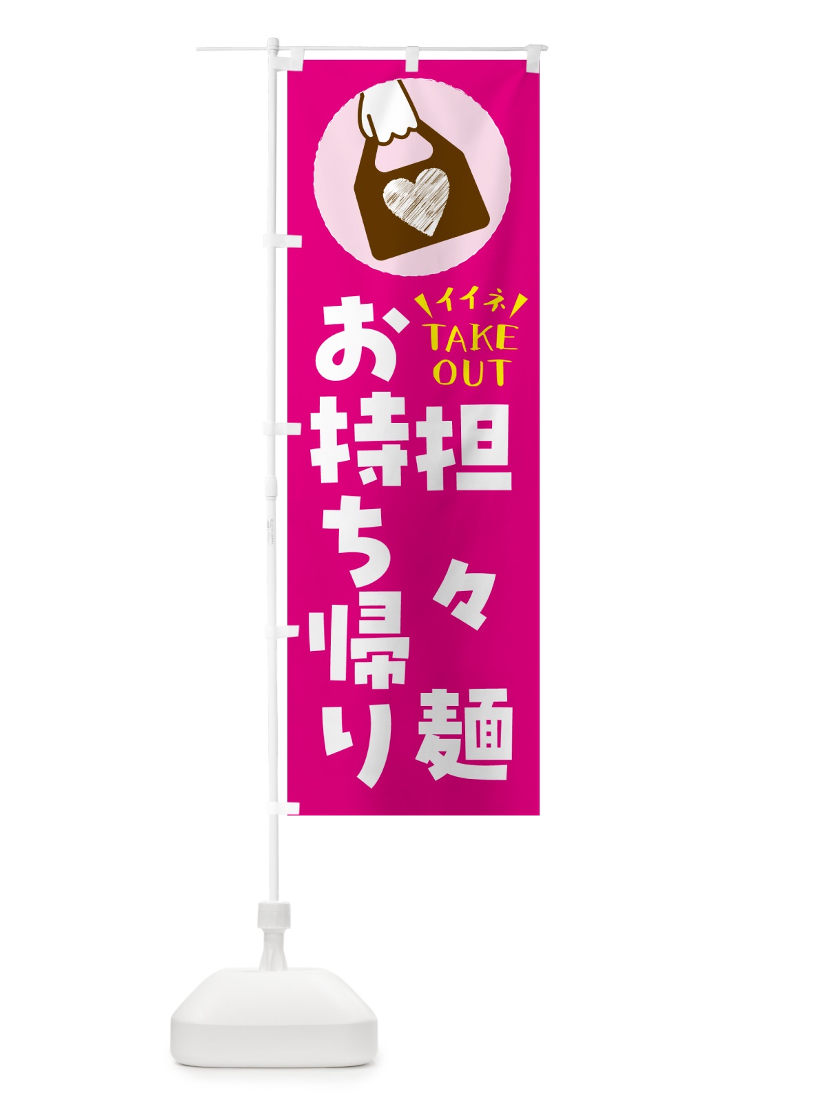 のぼり 担々麺・出来たてお持ち帰りできます のぼり旗 GHL2(デザイン【A】)