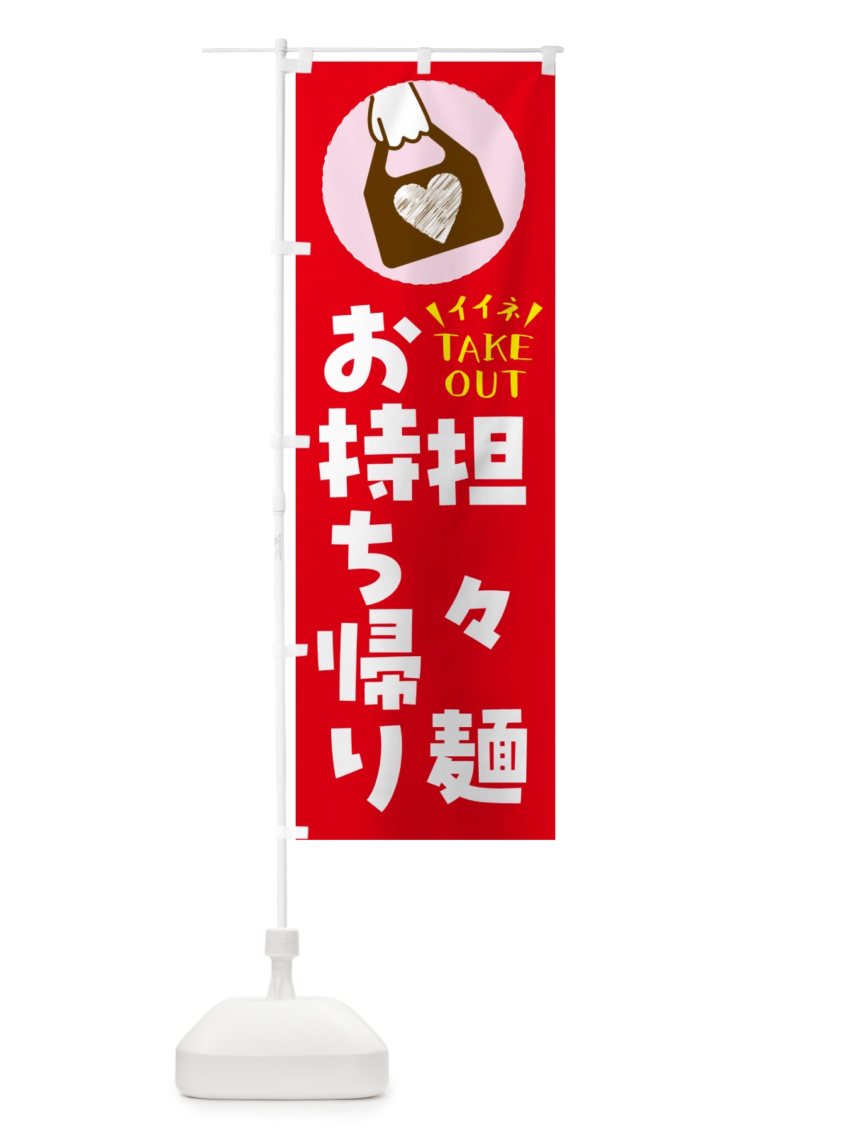 のぼり 担々麺・出来たてお持ち帰りできます のぼり旗 GHL2(デザイン【B】)