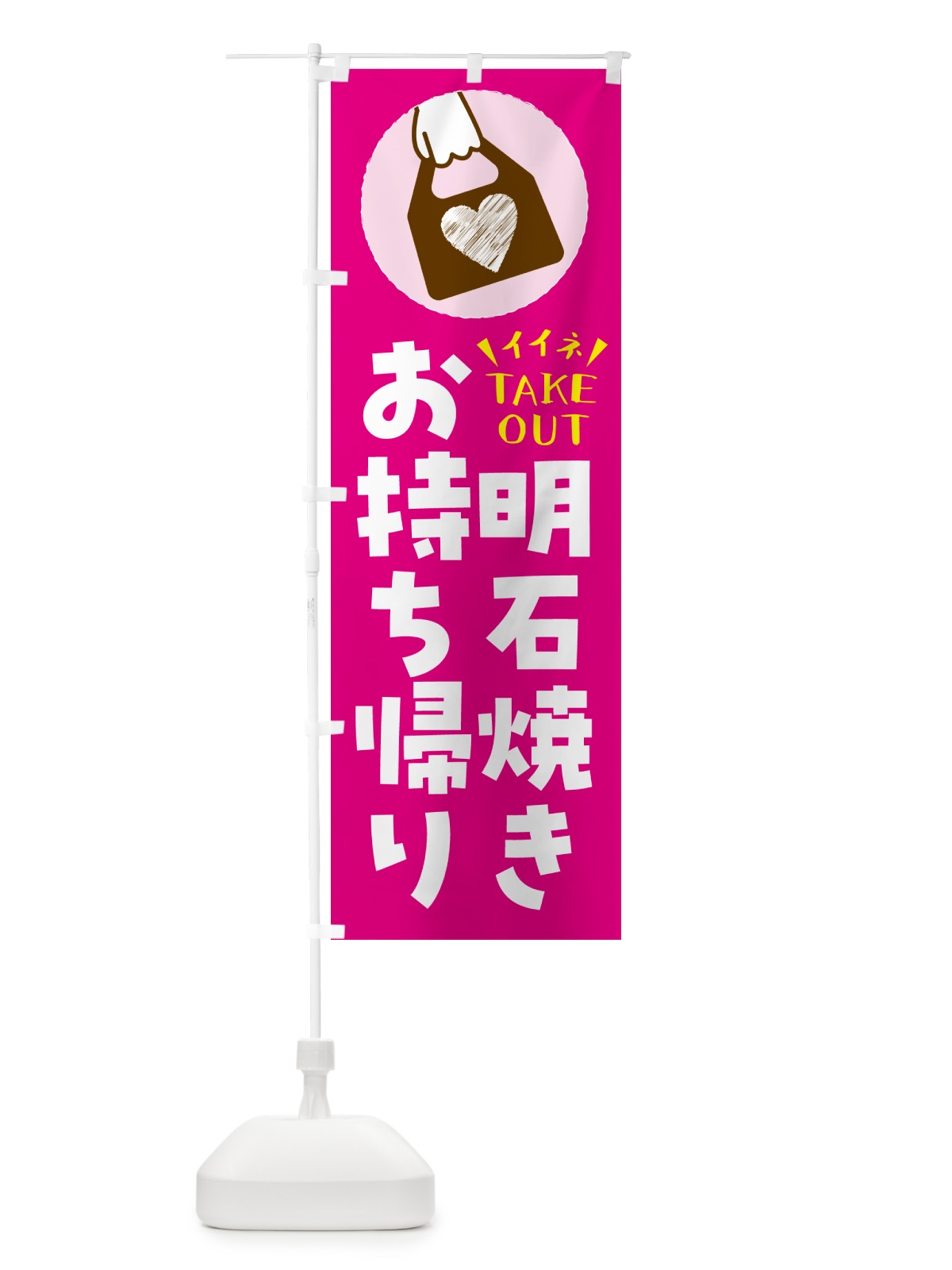 のぼり 明石焼き・出来たてお持ち帰りできます のぼり旗 GHL3(デザイン【A】)