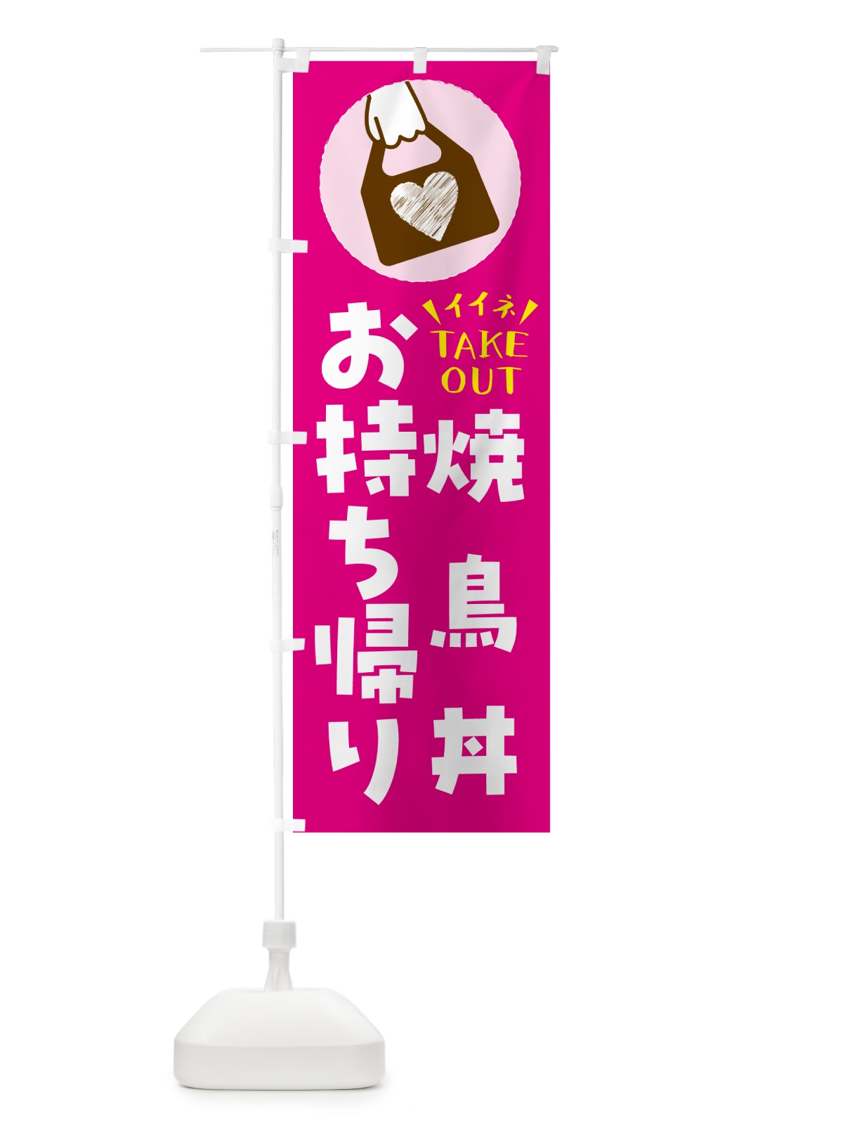 のぼり 焼鳥丼・出来たてお持ち帰りできます のぼり旗 GHL5(デザイン【A】)
