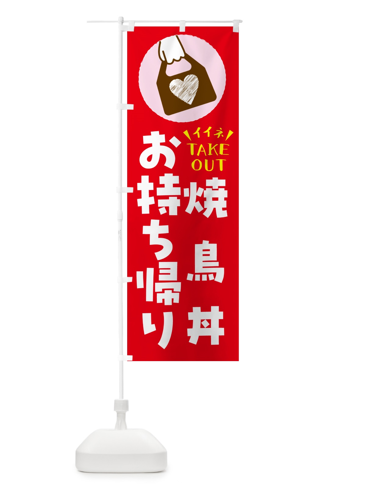 のぼり 焼鳥丼・出来たてお持ち帰りできます のぼり旗 GHL5(デザイン【B】)