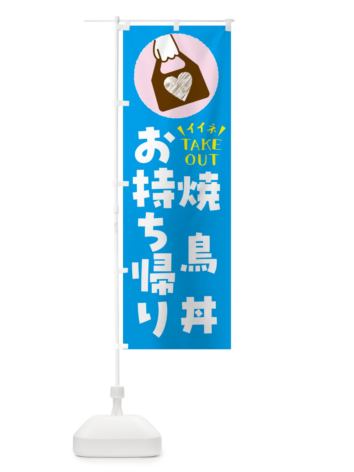 のぼり 焼鳥丼・出来たてお持ち帰りできます のぼり旗 GHL5(デザイン【C】)