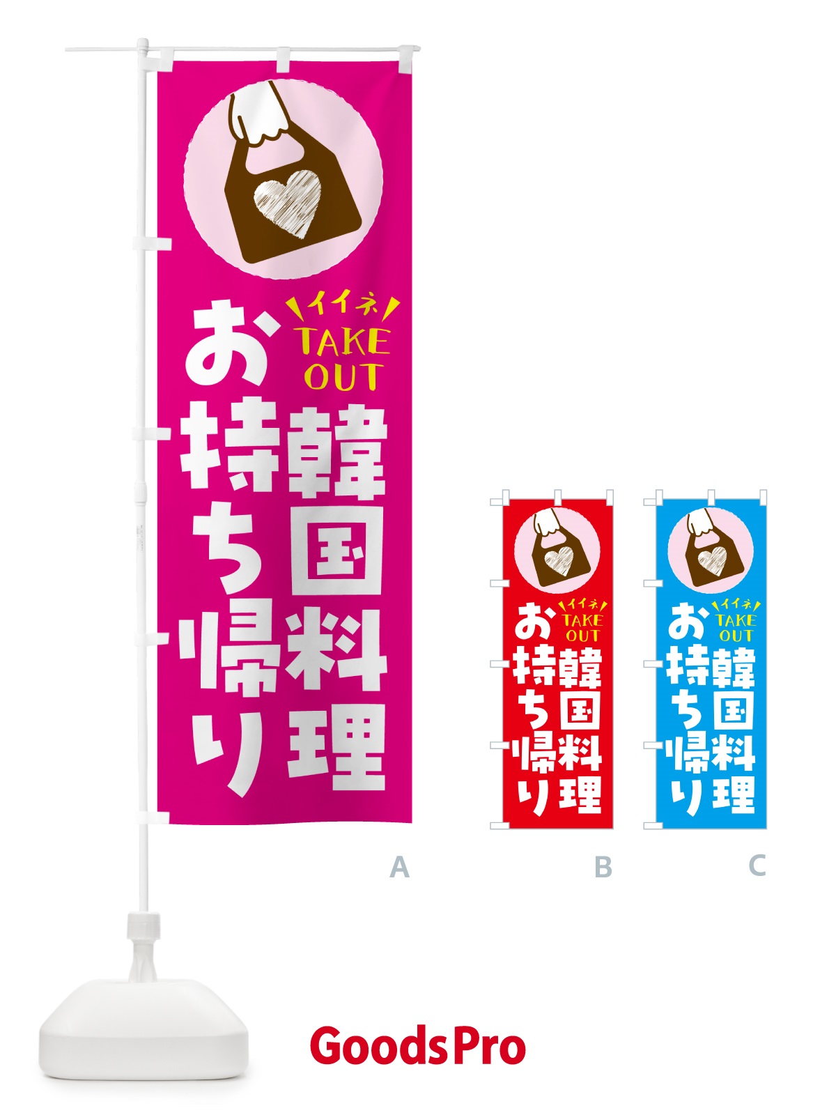 のぼり 韓国料理・出来たてお持ち帰りできます のぼり旗 GHL6