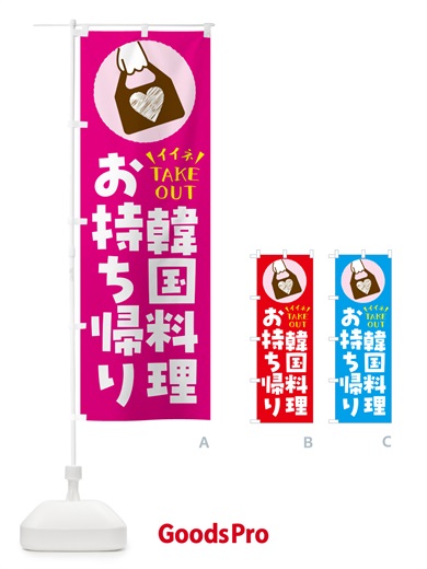 のぼり 韓国料理・出来たてお持ち帰りできます のぼり旗 GHL6