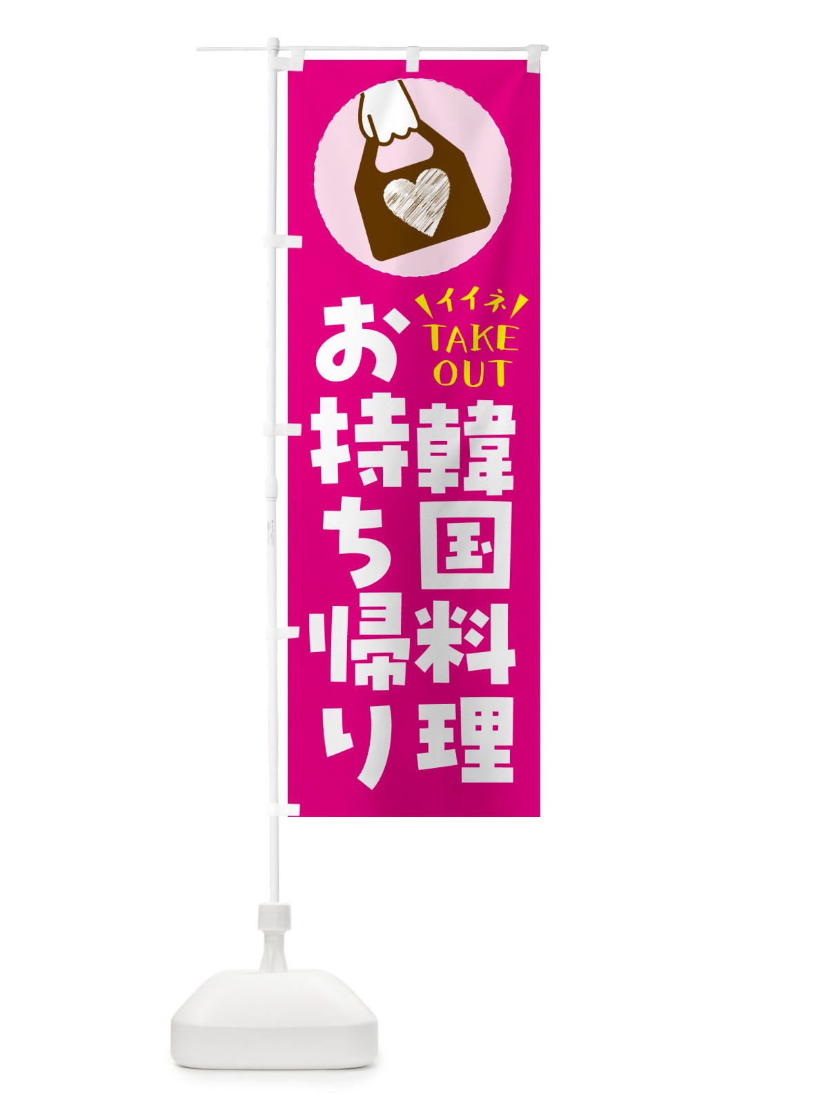 のぼり 韓国料理・出来たてお持ち帰りできます のぼり旗 GHL6(デザイン【A】)