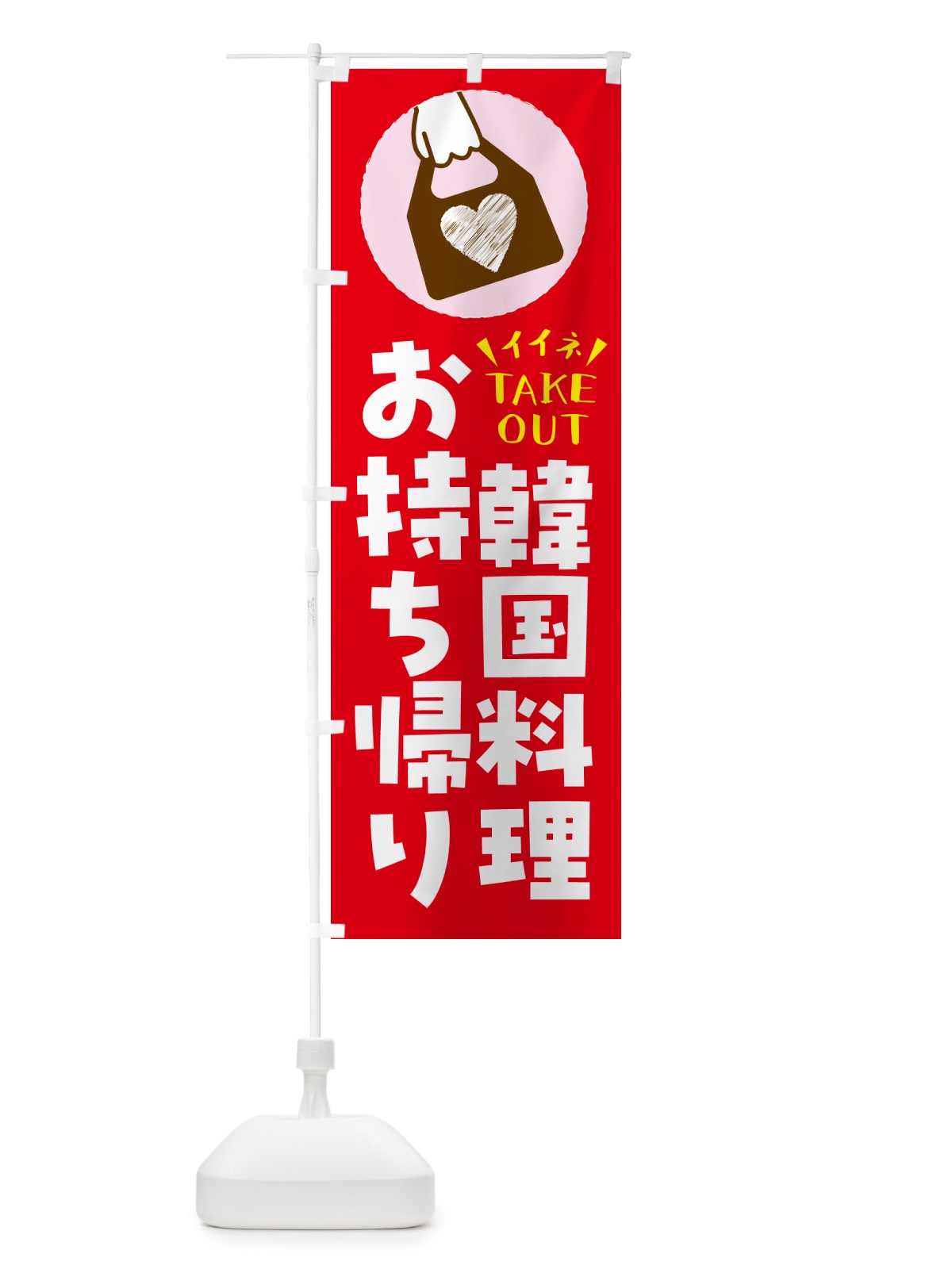 のぼり 韓国料理・出来たてお持ち帰りできます のぼり旗 GHL6(デザイン【B】)