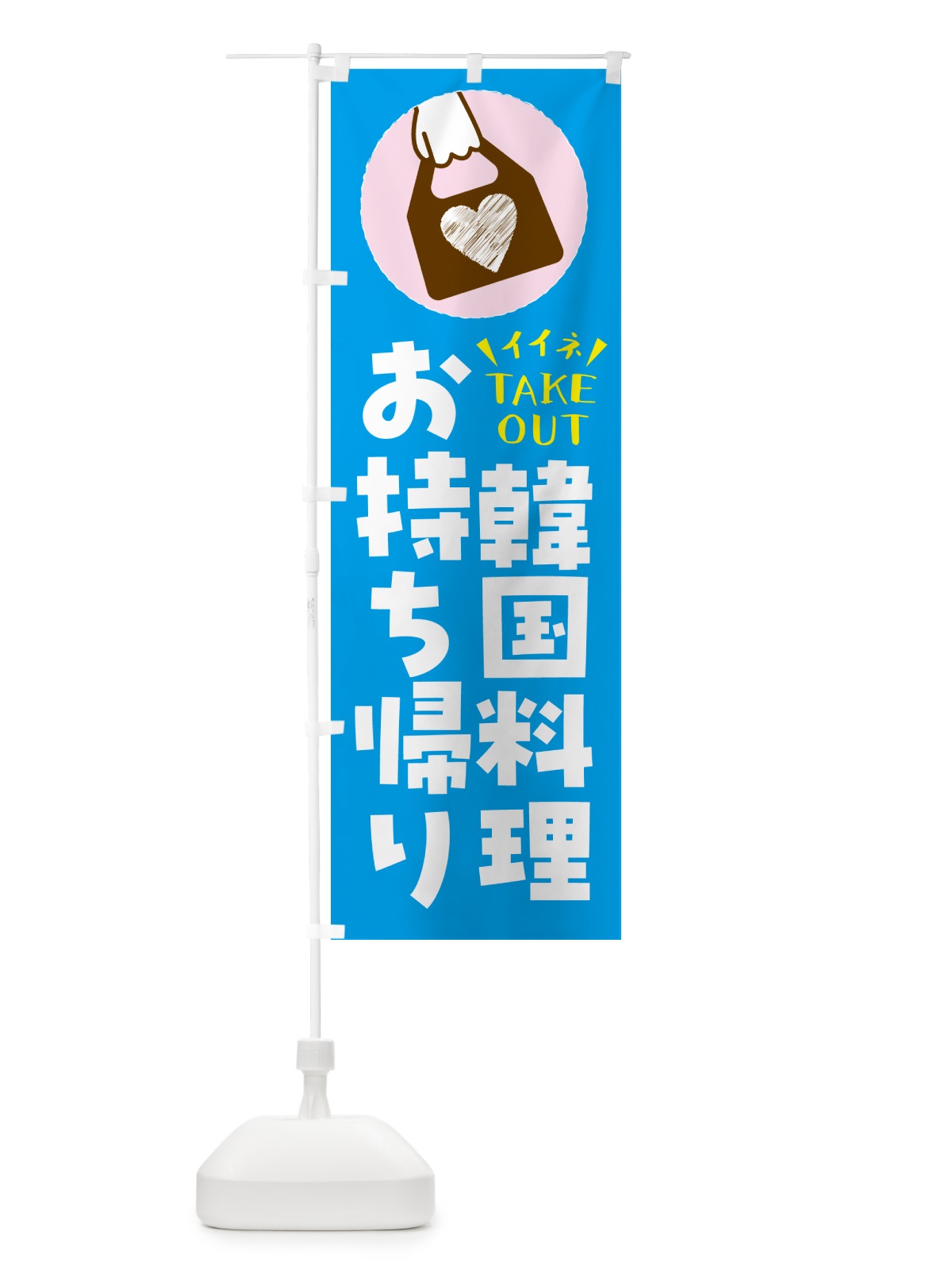 のぼり 韓国料理・出来たてお持ち帰りできます のぼり旗 GHL6(デザイン【C】)