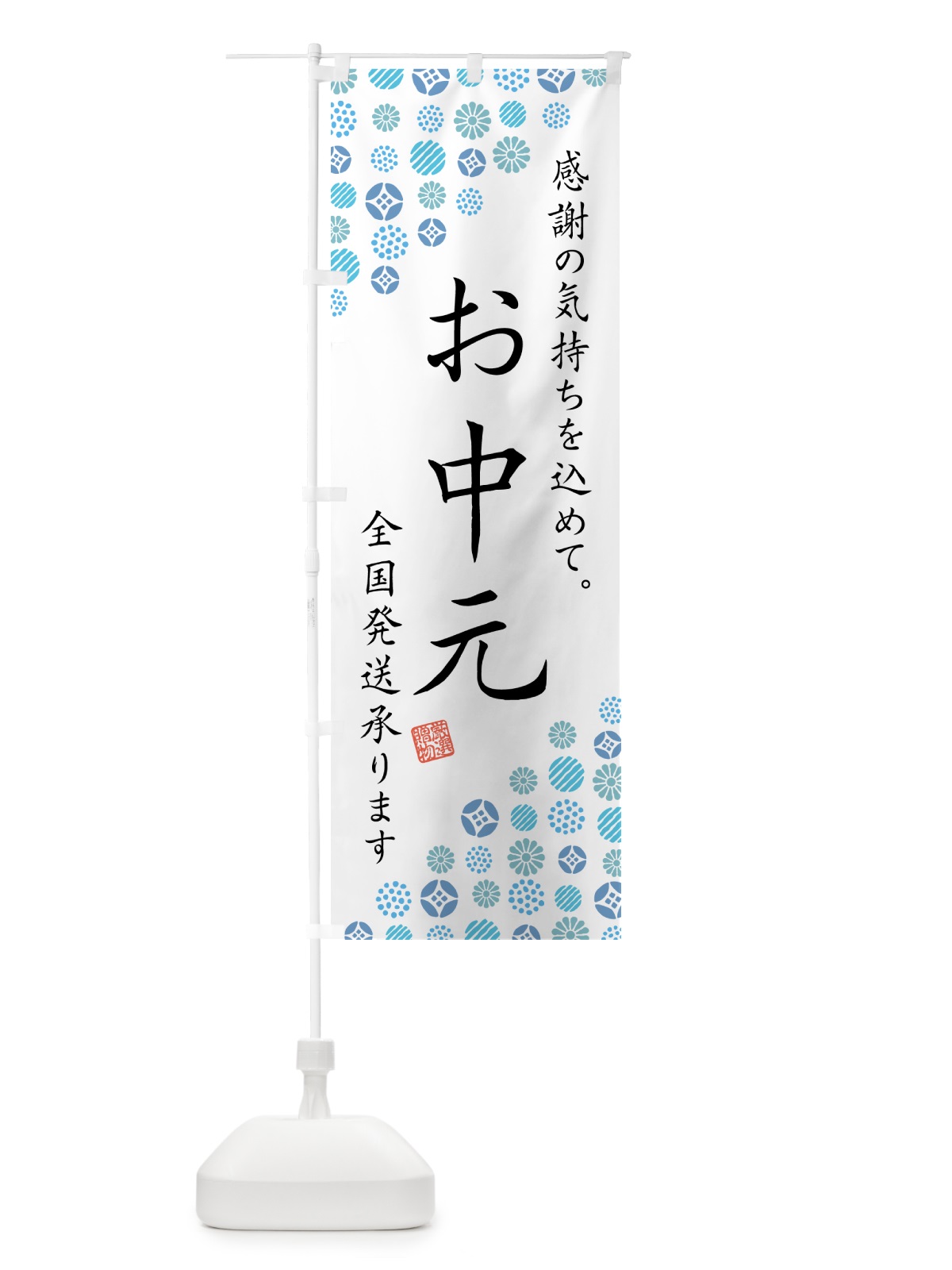 のぼり お中元 のぼり旗 GHL9(デザイン【A】)