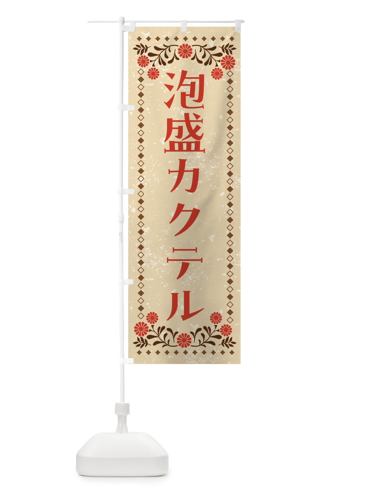 のぼり 泡盛カクテル・お酒 のぼり旗 GHLA(デザイン【A】)