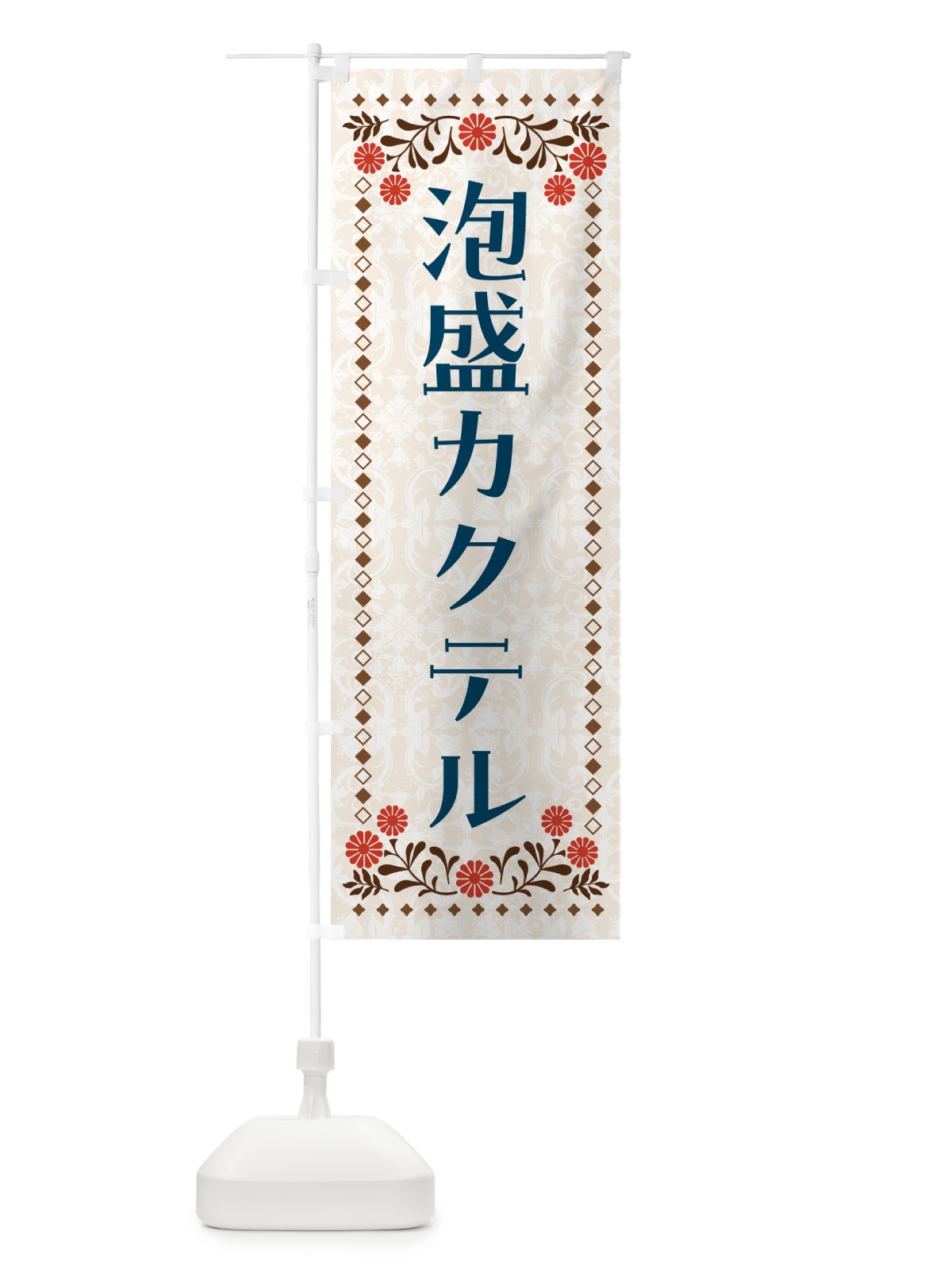 のぼり 泡盛カクテル・お酒 のぼり旗 GHLA(デザイン【B】)