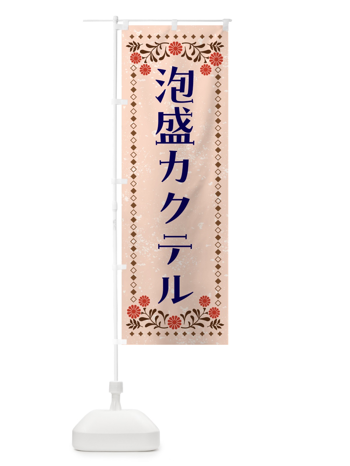のぼり 泡盛カクテル・お酒 のぼり旗 GHLA(デザイン【C】)