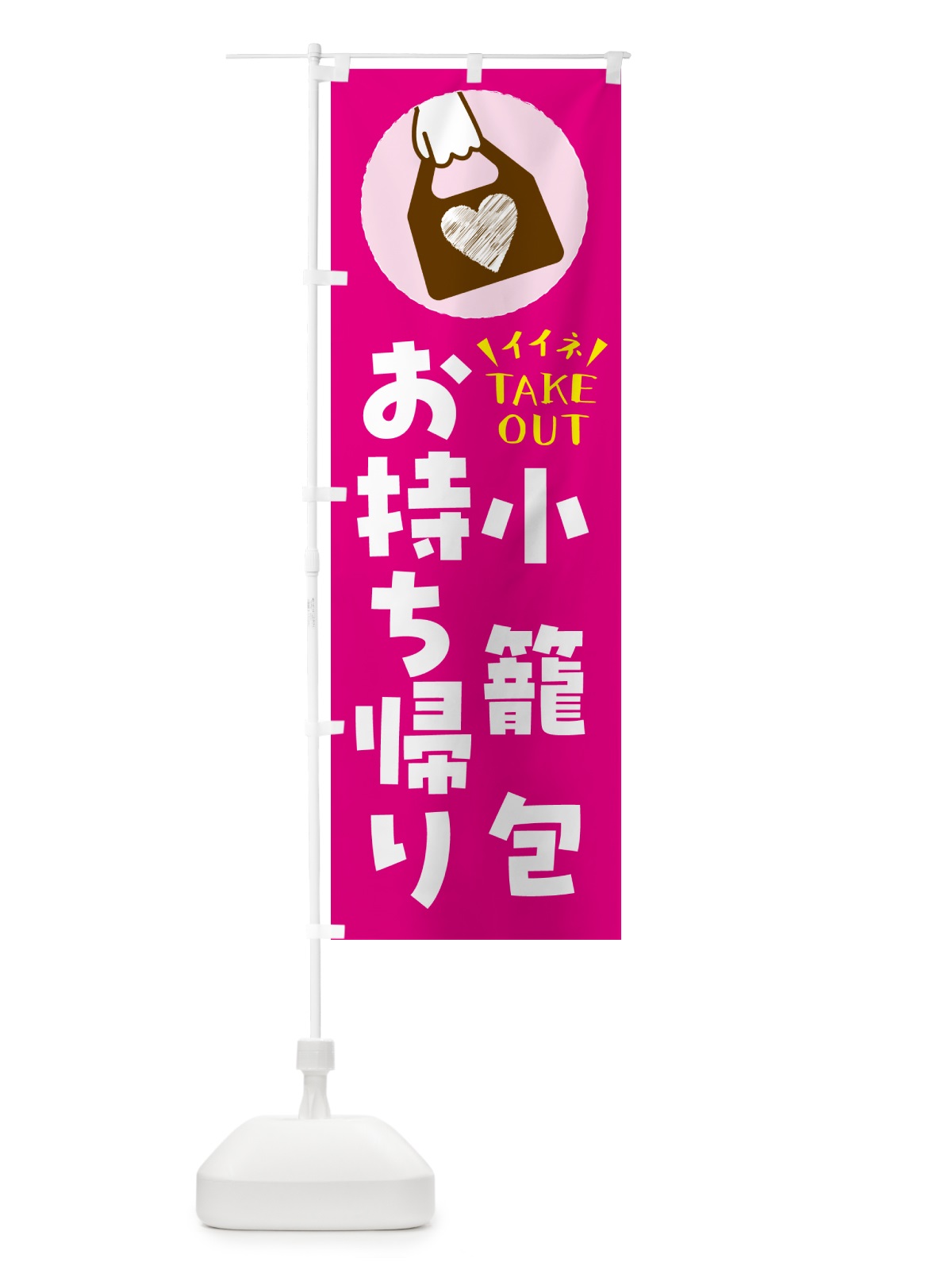 のぼり 小籠包・出来たてお持ち帰りできます のぼり旗 GHLC(デザイン【A】)