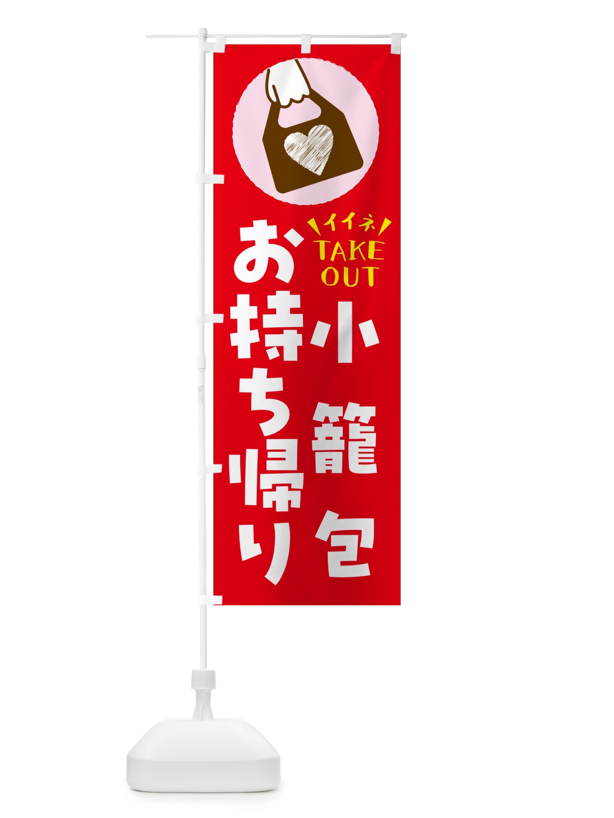 のぼり 小籠包・出来たてお持ち帰りできます のぼり旗 GHLC(デザイン【B】)