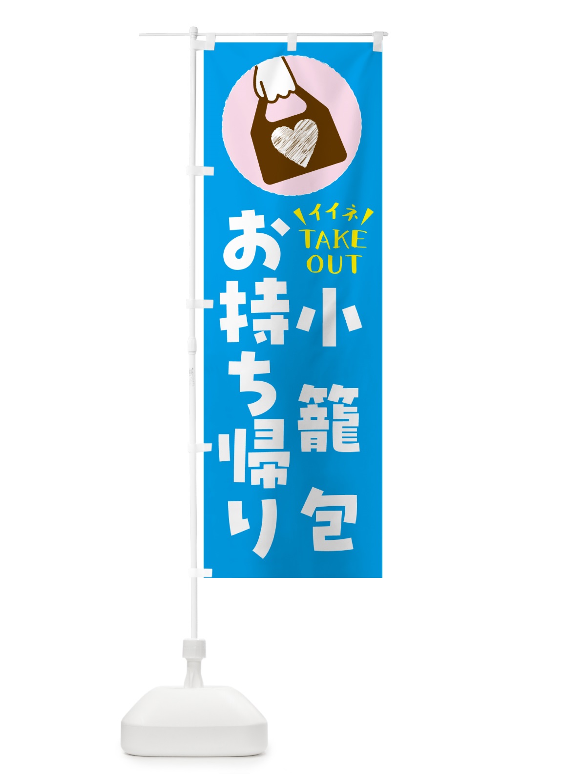 のぼり 小籠包・出来たてお持ち帰りできます のぼり旗 GHLC(デザイン【C】)