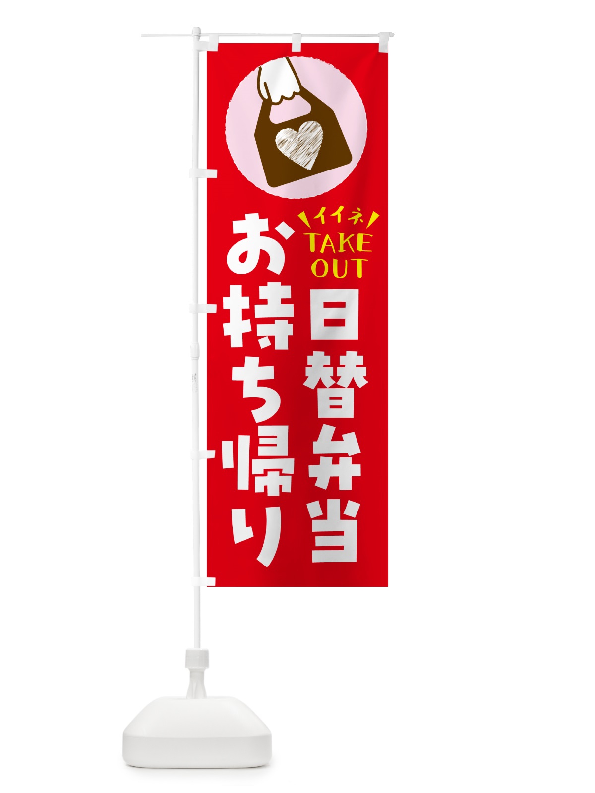 のぼり 日替弁当・出来たてお持ち帰りできます のぼり旗 GHLE(デザイン【B】)