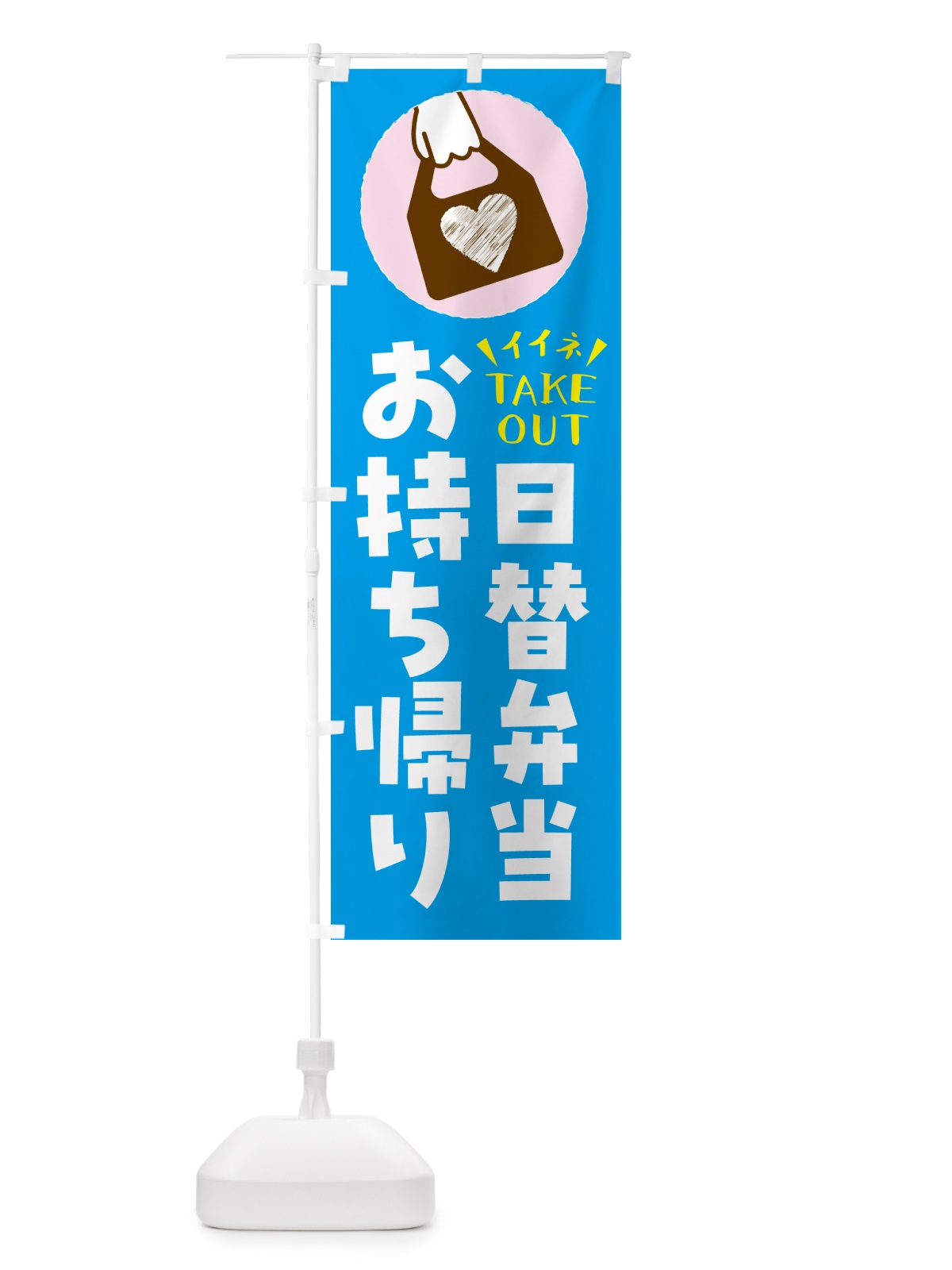 のぼり 日替弁当・出来たてお持ち帰りできます のぼり旗 GHLE(デザイン【C】)