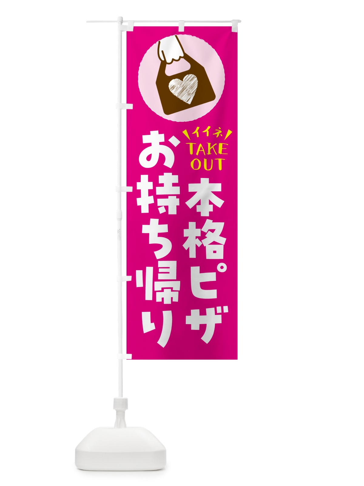 のぼり 本格ピザ・出来たてお持ち帰りできます のぼり旗 GHLF(デザイン【A】)