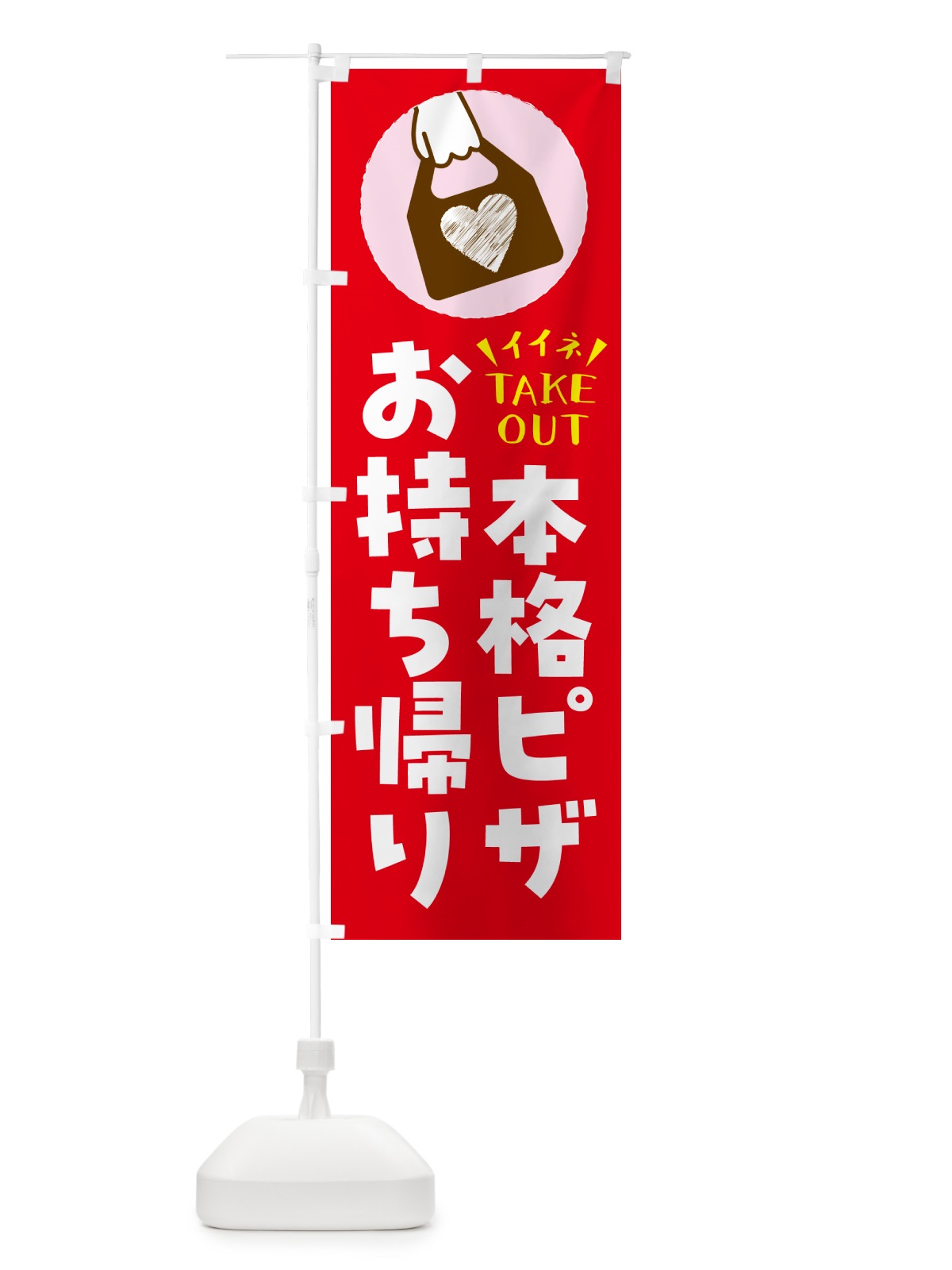 のぼり 本格ピザ・出来たてお持ち帰りできます のぼり旗 GHLF(デザイン【B】)