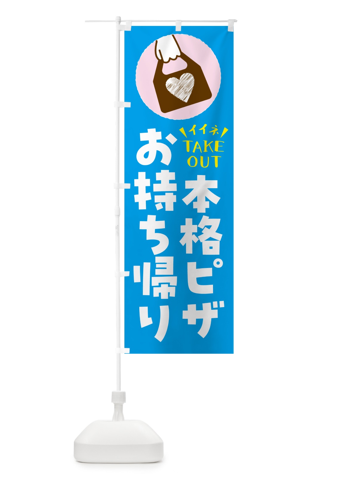 のぼり 本格ピザ・出来たてお持ち帰りできます のぼり旗 GHLF(デザイン【C】)