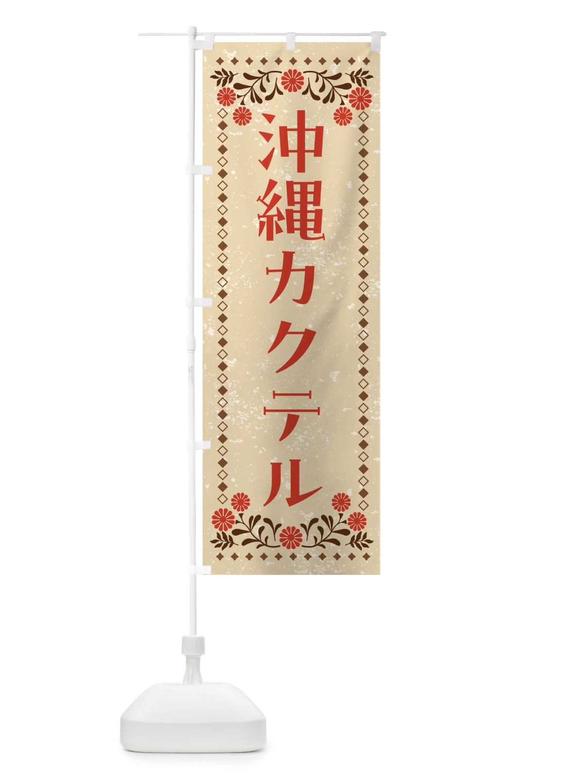 のぼり 沖縄カクテル・お酒 のぼり旗 GHLG(デザイン【A】)