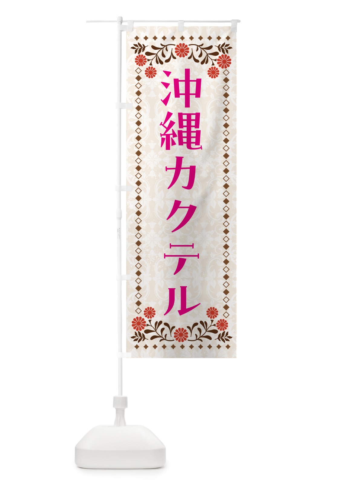 のぼり 沖縄カクテル・お酒 のぼり旗 GHLG(デザイン【B】)
