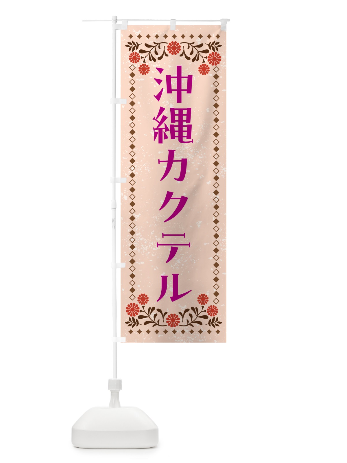 のぼり 沖縄カクテル・お酒 のぼり旗 GHLG(デザイン【C】)