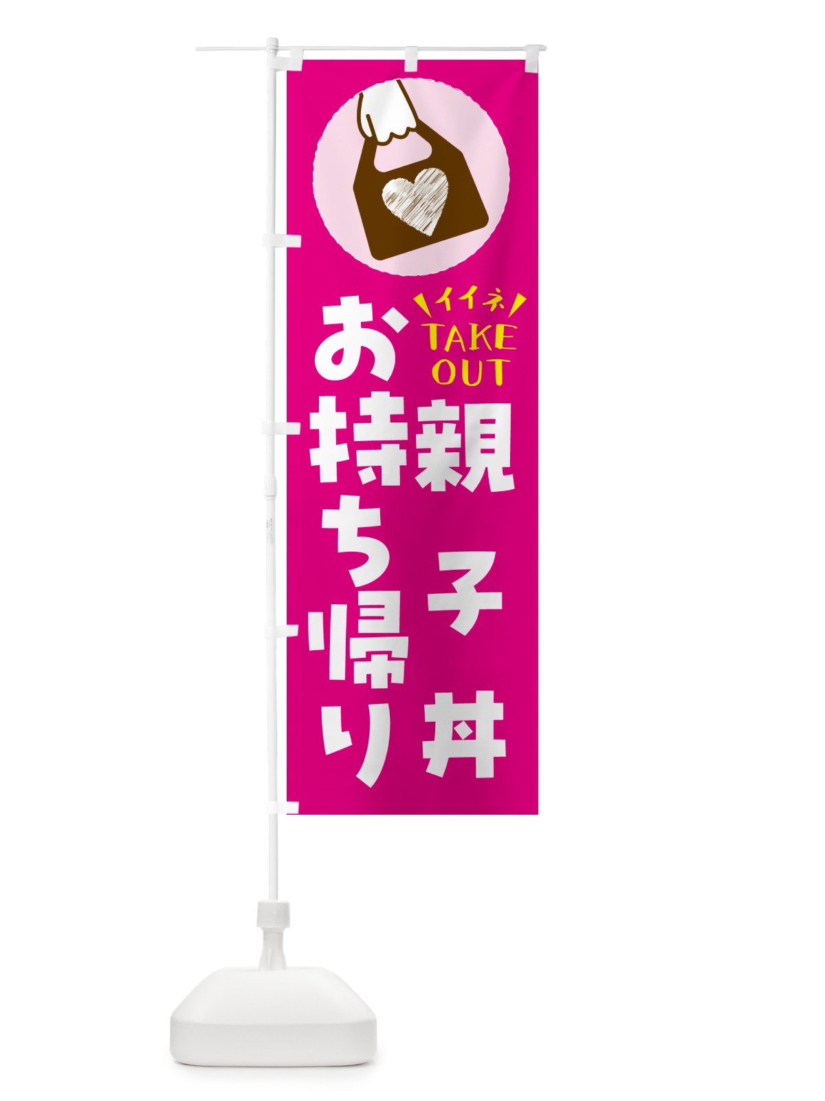 のぼり 親子丼・出来たてお持ち帰りできます のぼり旗 GHLH(デザイン【A】)