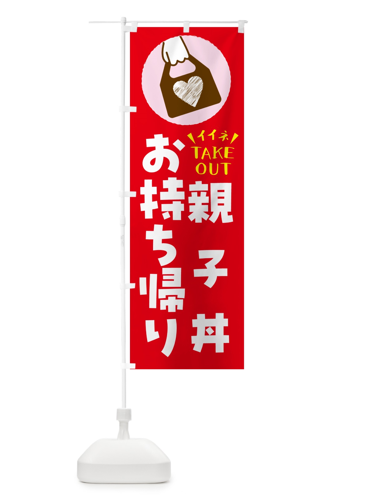 のぼり 親子丼・出来たてお持ち帰りできます のぼり旗 GHLH(デザイン【B】)
