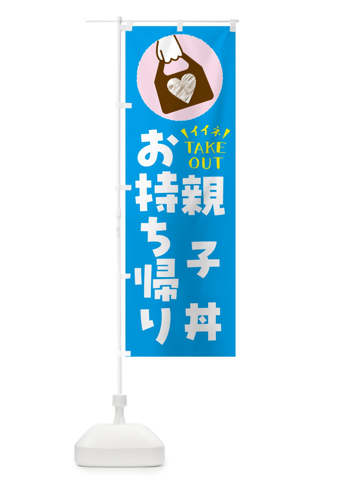 のぼり 親子丼・出来たてお持ち帰りできます のぼり旗 GHLH(デザイン【C】)