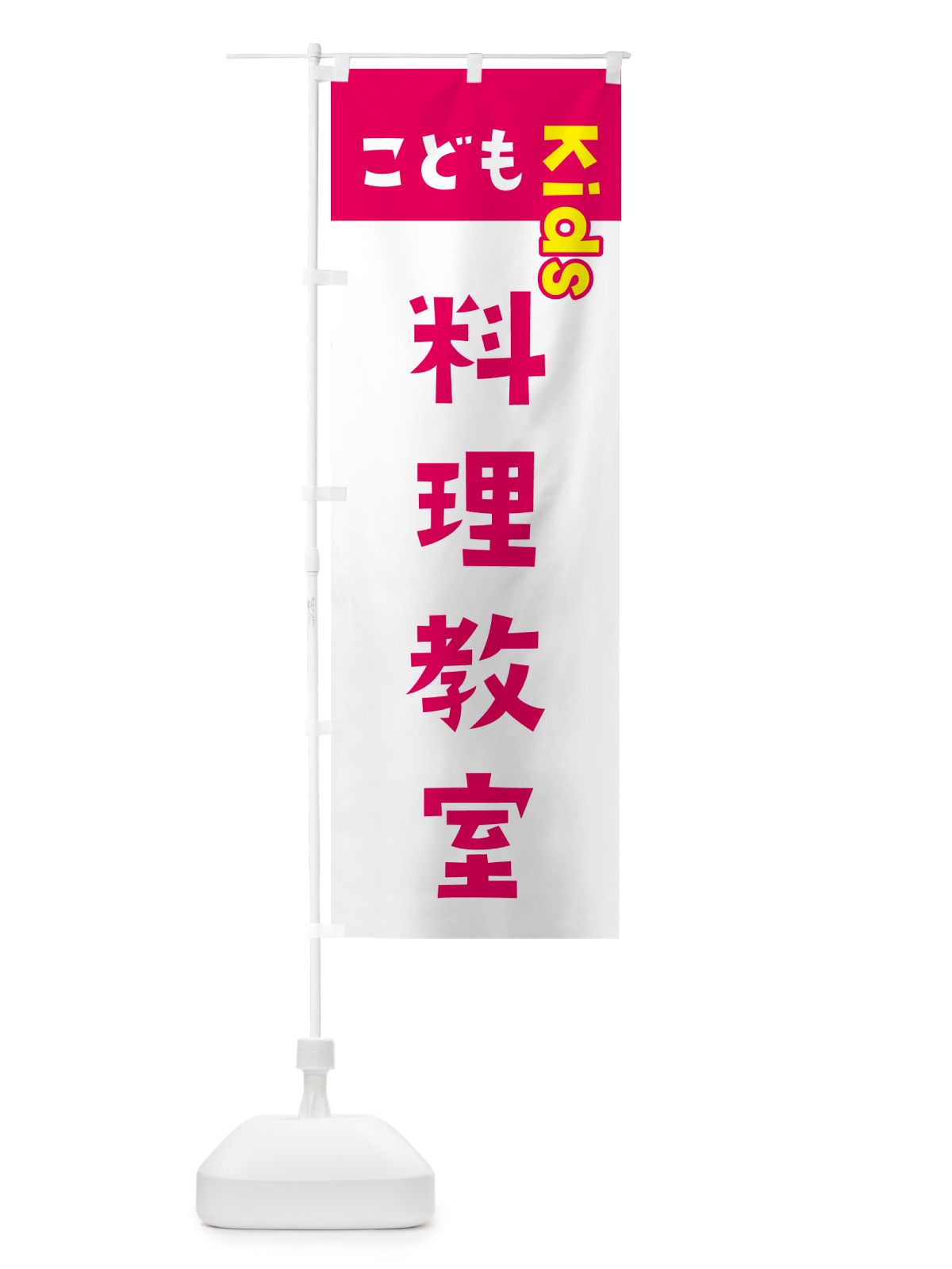 のぼり こども料理教室・ジュニア・キッズ・教室・スクール・習い事 のぼり旗 GHLJ(デザイン【B】)