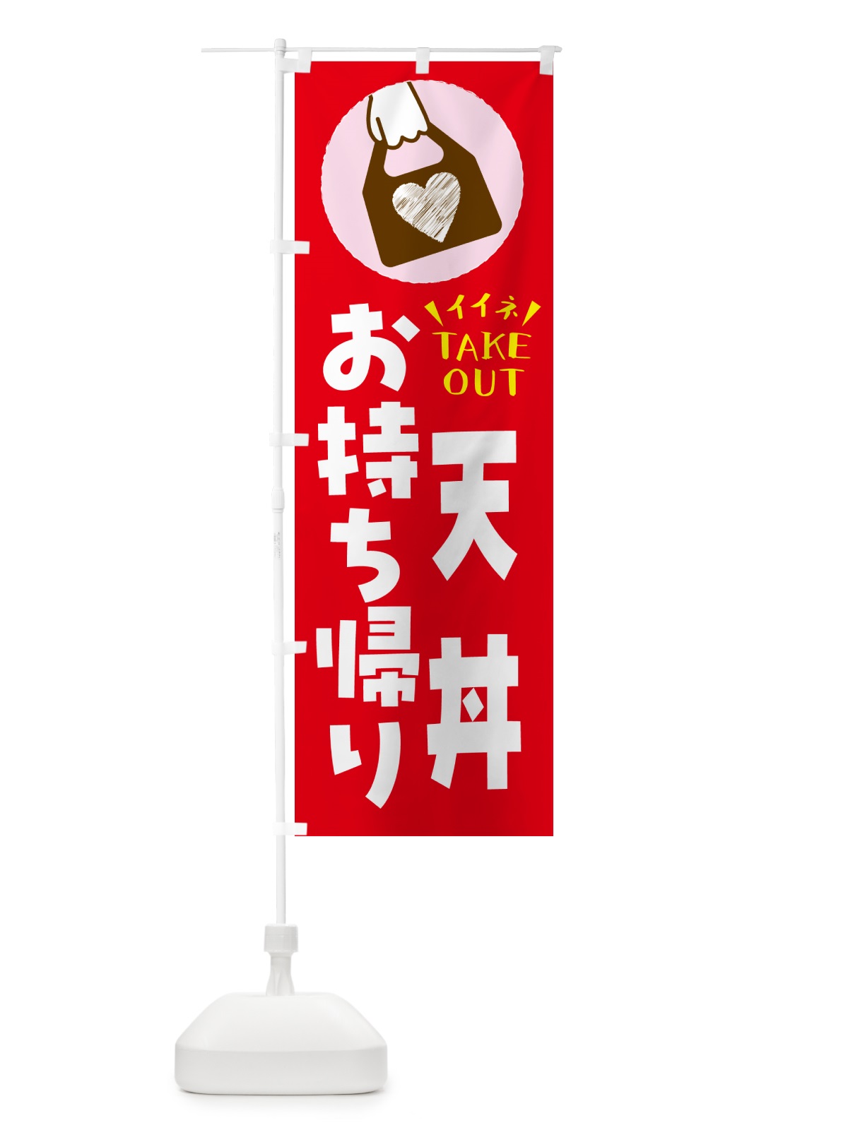 のぼり 天丼・出来たてお持ち帰りできます のぼり旗 GHLK(デザイン【B】)