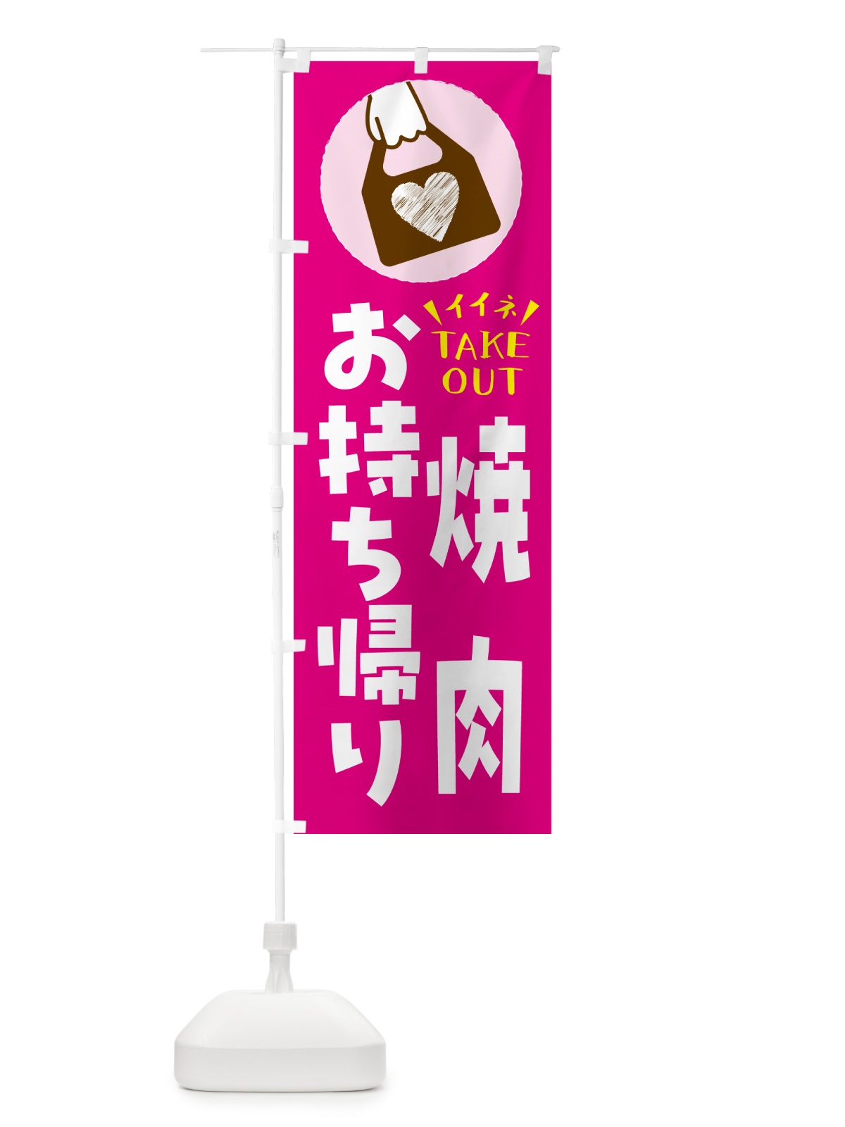 のぼり 焼肉・出来たてお持ち帰りできます のぼり旗 GHLN(デザイン【A】)