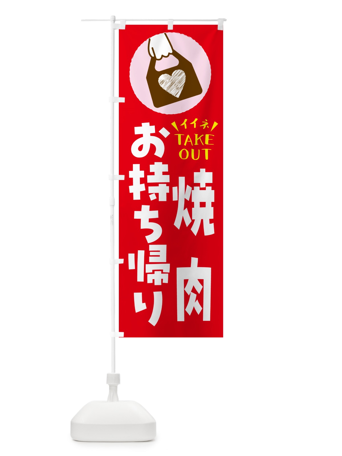 のぼり 焼肉・出来たてお持ち帰りできます のぼり旗 GHLN(デザイン【B】)