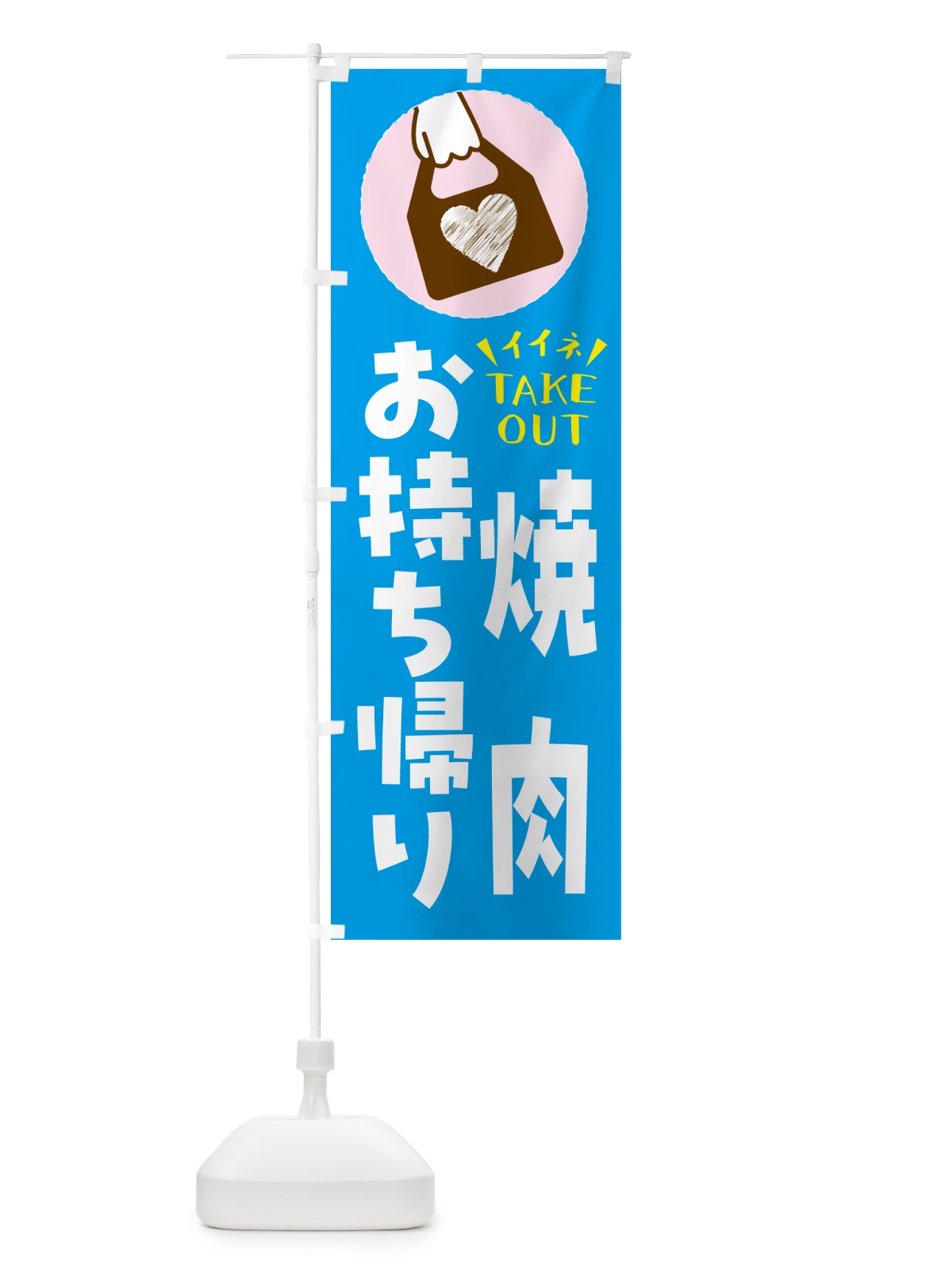 のぼり 焼肉・出来たてお持ち帰りできます のぼり旗 GHLN(デザイン【C】)