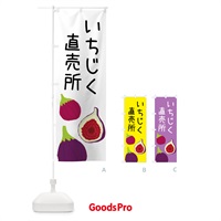 のぼり いちじく直売所 のぼり旗 GHLP