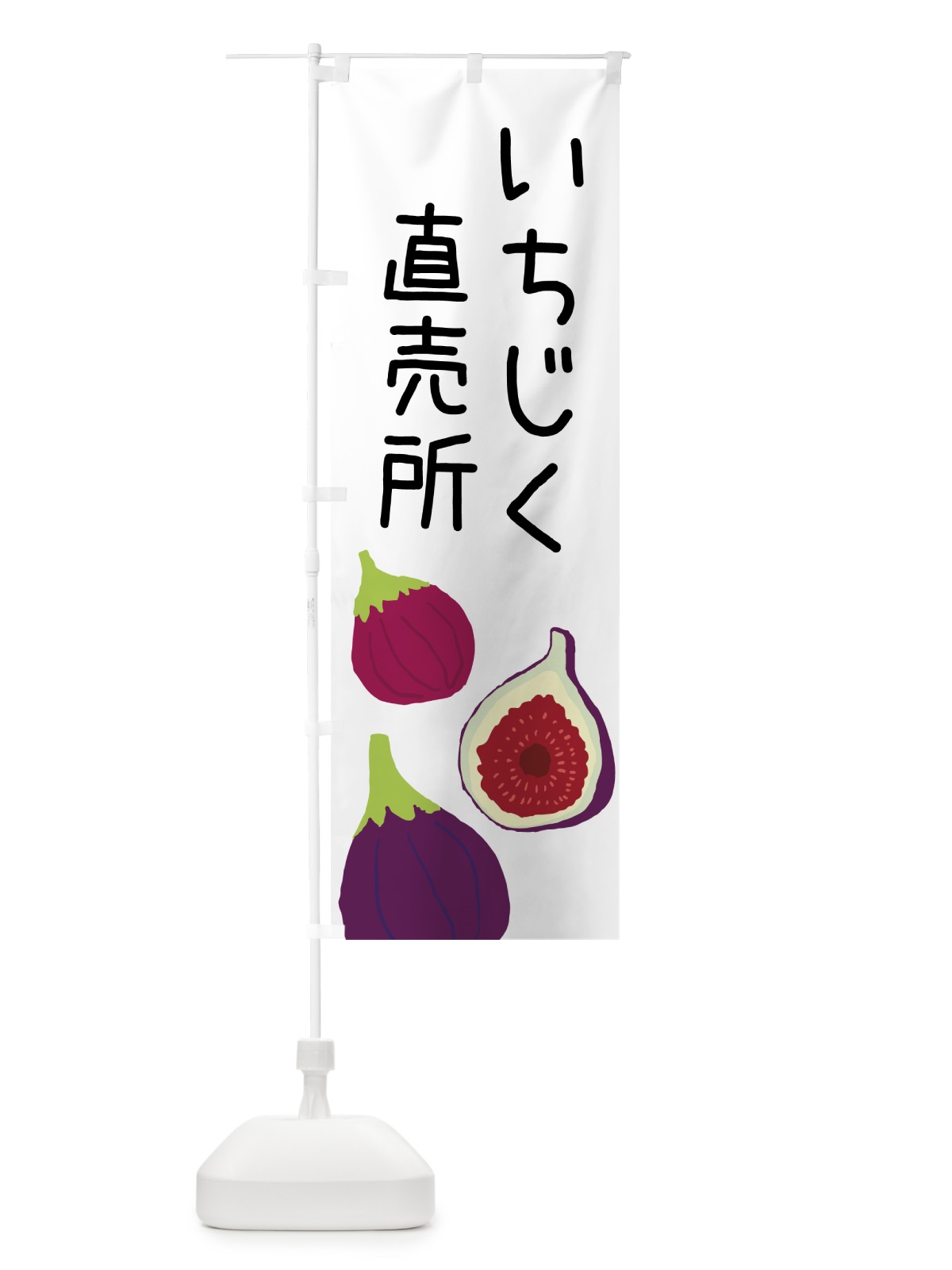 のぼり いちじく直売所 のぼり旗 GHLP(デザイン【A】)
