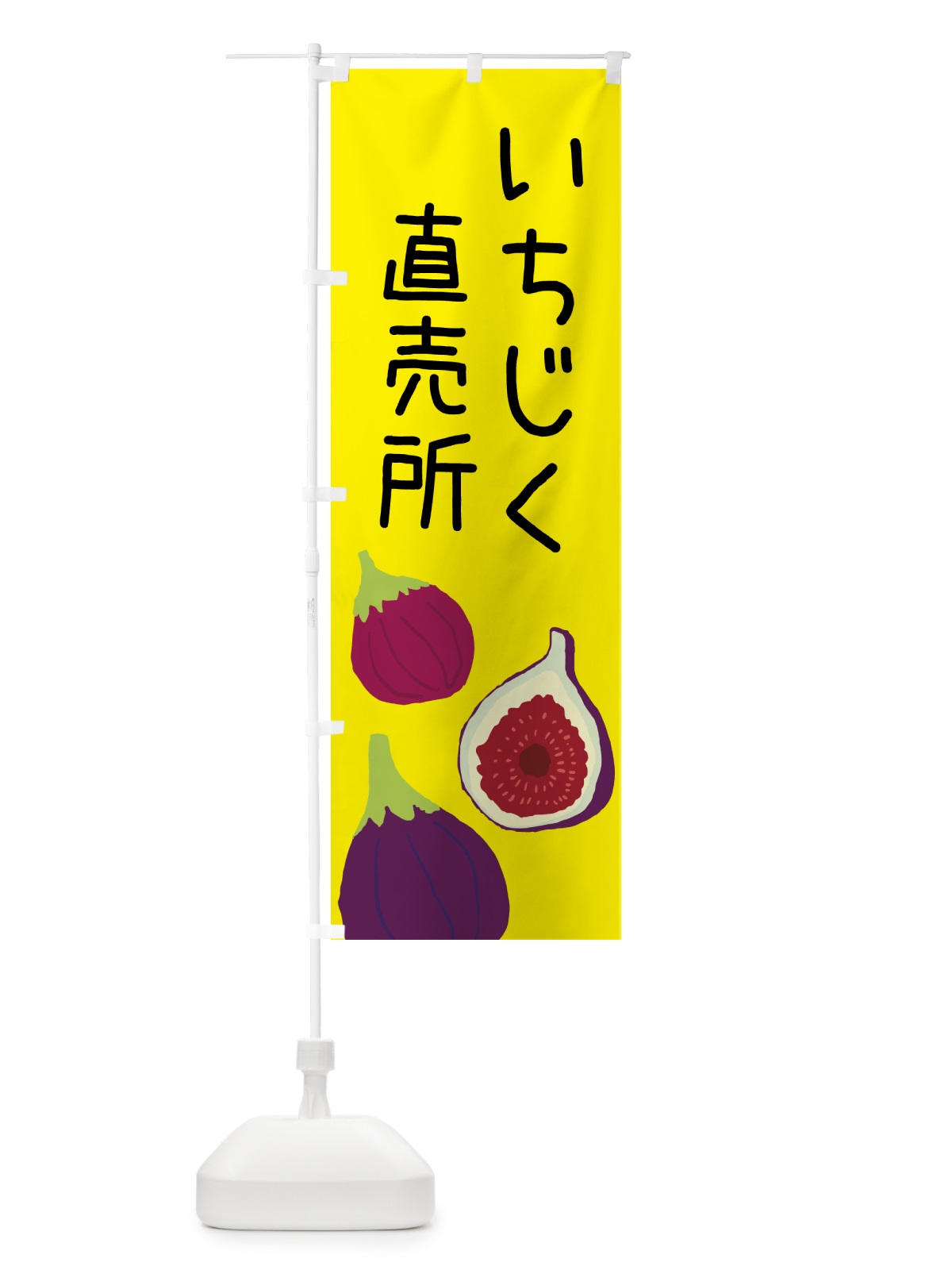 のぼり いちじく直売所 のぼり旗 GHLP(デザイン【B】)