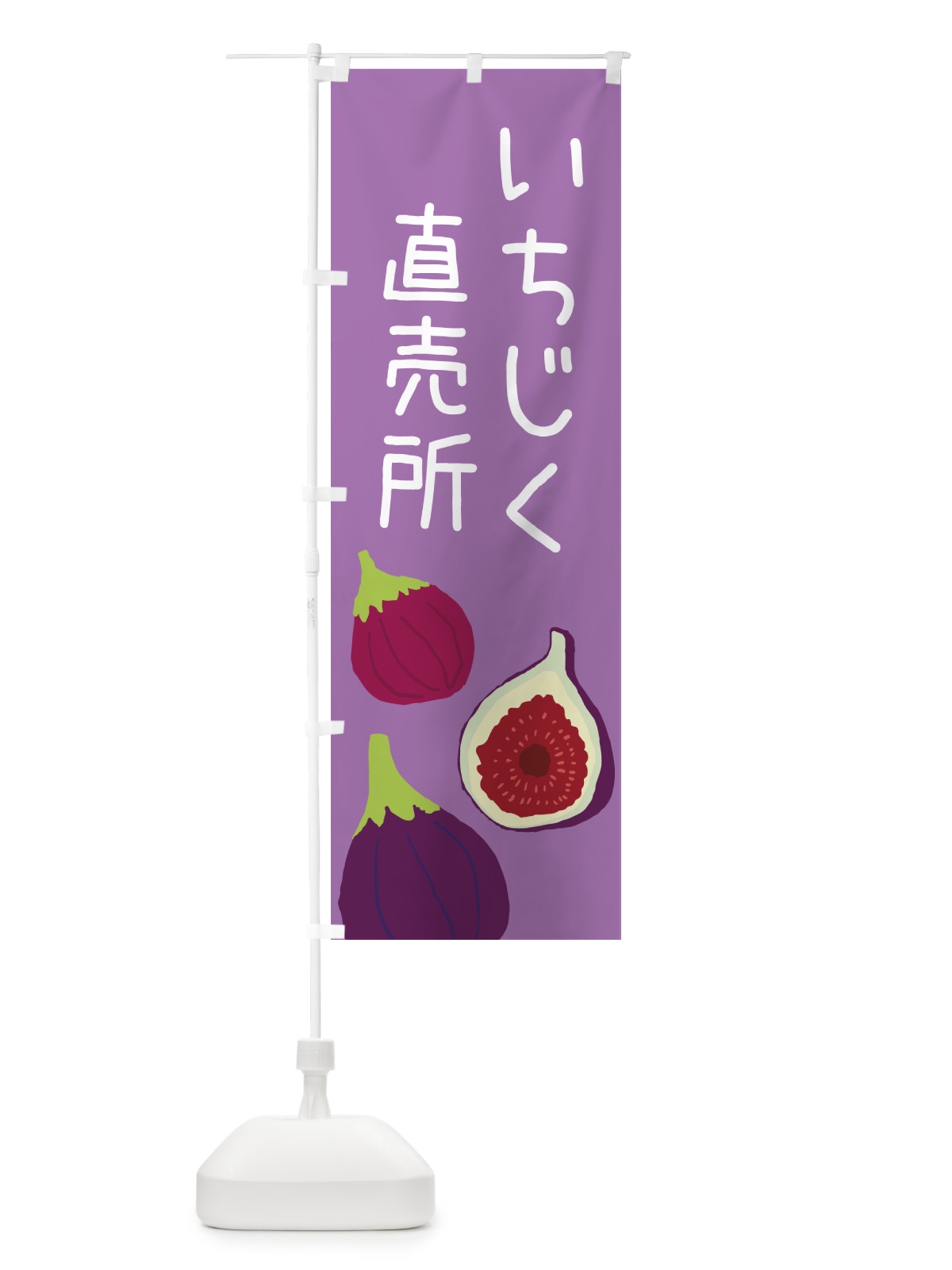 のぼり いちじく直売所 のぼり旗 GHLP(デザイン【C】)