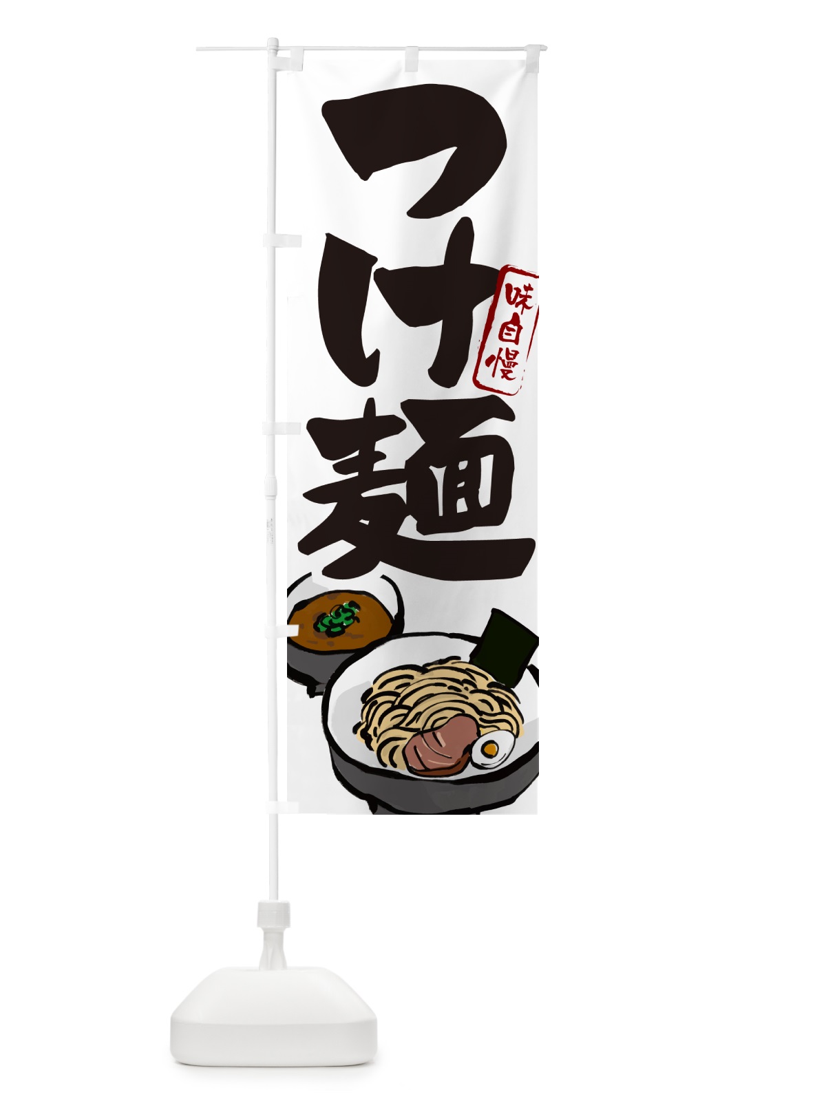 のぼり つけ麺・つけめん のぼり旗 GHLR(デザイン【A】)