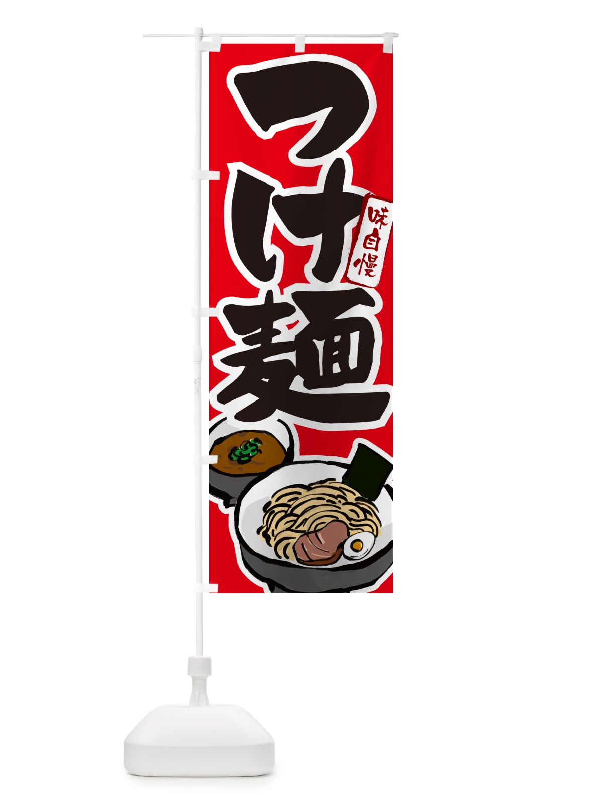 のぼり つけ麺・つけめん のぼり旗 GHLR(デザイン【B】)