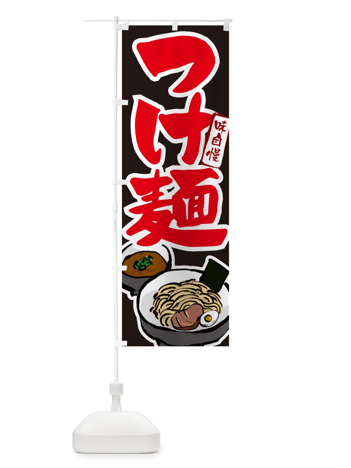 のぼり つけ麺・つけめん のぼり旗 GHLR(デザイン【C】)