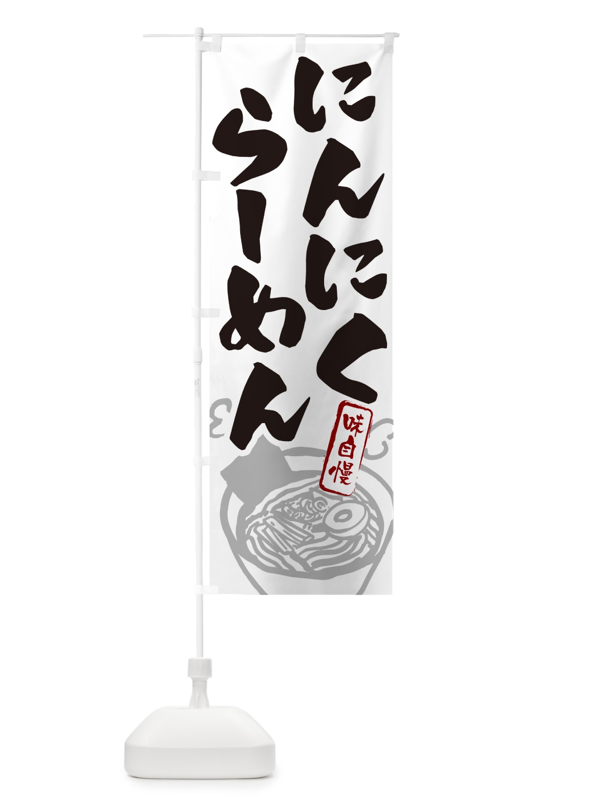 のぼり にんにくらーめん・ラーメン のぼり旗 GHLS(デザイン【A】)