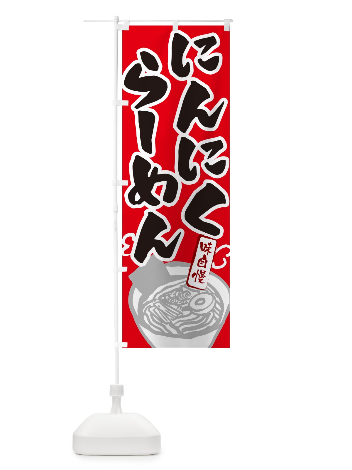 のぼり にんにくらーめん・ラーメン のぼり旗 GHLS(デザイン【B】)