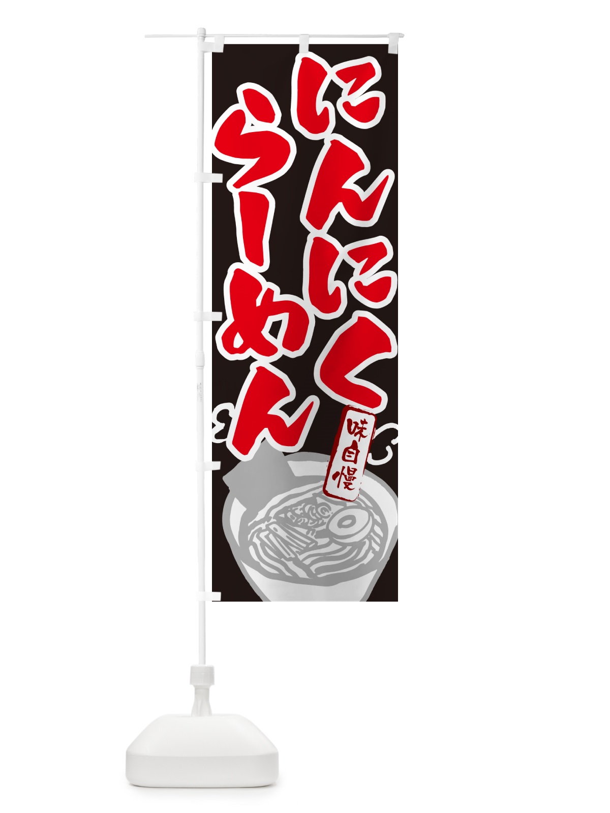 のぼり にんにくらーめん・ラーメン のぼり旗 GHLS(デザイン【C】)
