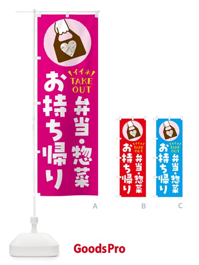 のぼり 弁当・惣菜・出来たてお持ち帰りできます のぼり旗 GHLT