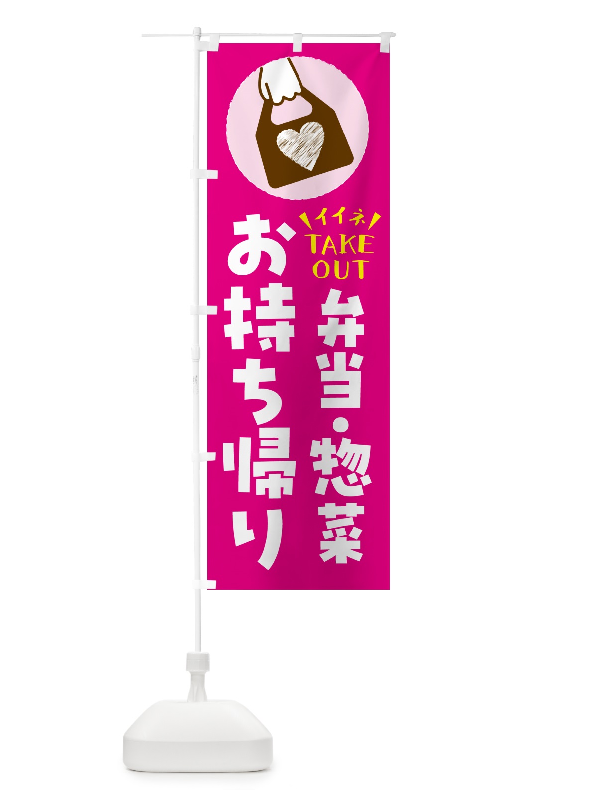 のぼり 弁当・惣菜・出来たてお持ち帰りできます のぼり旗 GHLT(デザイン【A】)